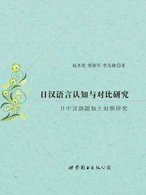 日汉语言认知与对比研究
