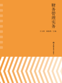 财务管理实务