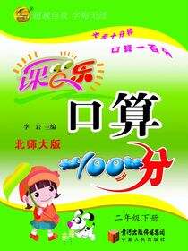 课百乐·口算100分：北师大版.二年级.下册