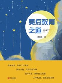 亮点教育之道