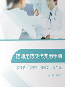 药师用药交代实用手册