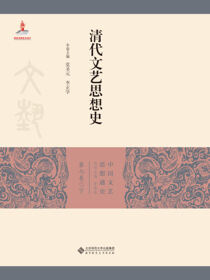 清代文艺思想史（下）