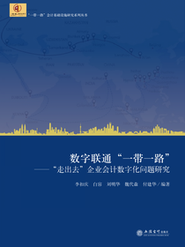 数字联通“一带一路”——“走出去”企业会计数字化问题研究