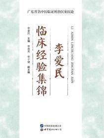 李爱民临床经验集锦