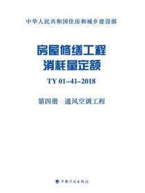 房屋修缮工程消耗量定额：TY 01-41-2018.第四册，通风空调工程