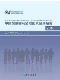 中国慢性病及危险因素监测报告,2018