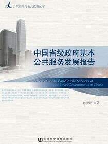 中国省级政府基本公共服务发展报告