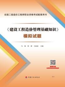 全国二级造价工程师职业资格考试配套用书 《建设工程造价管理基础知识》模拟试题