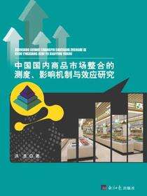 中国国内商品市场整合的测度、影响机制与效应研究