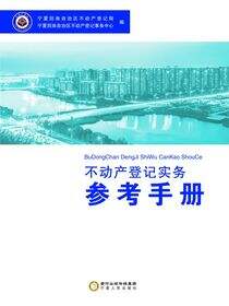 不动产登记实务参考手册
