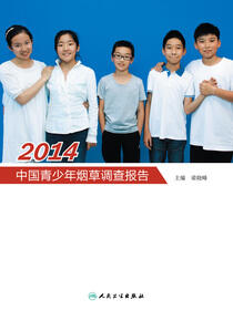 2014中国青少年烟草调查报告
