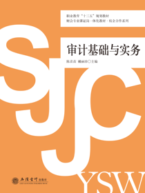 审计基础与实务