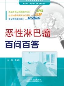医患交流·癌症防治与康复系列丛书——恶性淋巴瘤百问百答