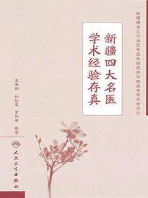 新疆四大名医学术经验存真