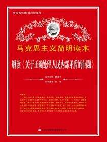 解读《关于正确处理人民内部矛盾的问题》