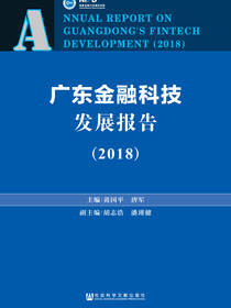 广东金融科技发展报告（2018）