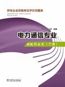 电力通信专业·初级作业员·下册