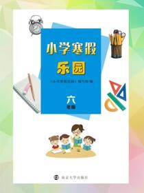 小学寒假乐园·六年级