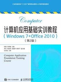 计算机应用基础实训教程（Windows 7+Office 2010）（第2版）