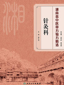 湖南省中医单方验方精选·针灸科
