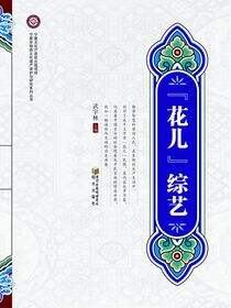 花儿综艺