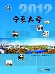 宁夏大学年鉴.2012