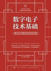 数字电子技术基础（微课版 支持AR交互）