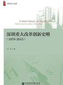 深圳重大改革创新史略（1979～2015）