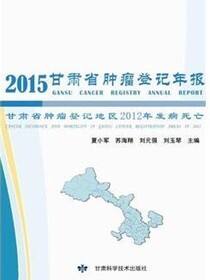 2015甘肃省肿瘤登记年报