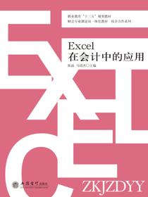 Excel在会计中的应用