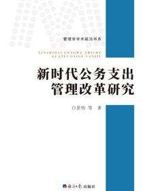 新时代公务支出管理改革研究