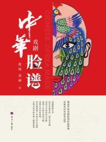 中华戏剧脸谱