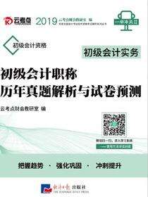 初级会计职称历年真题解析与试卷预测-初级会计实务