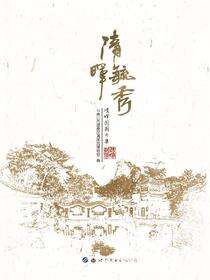 清晖毓秀