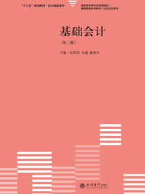 基础会计（第二版）
