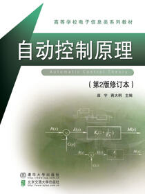 自动控制原理（第2版修订本）