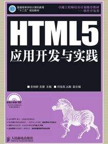 HTML5应用开发与实践