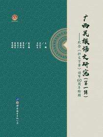 广西民族语文研究（第一辑）