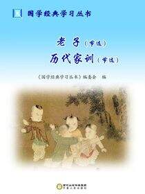 老子  历代家训：节选