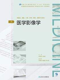 医学影像学（第4版）（全国高等学历继续教育“十三五”（临床专升本）规划教材）