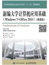 新编大学计算机应用基础（Windows 7+Office 2010）（微课版）