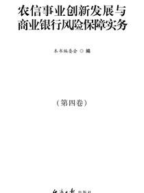 农信事业创新发展与商业银行风险保障实务（第四卷）