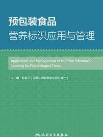 预包装食品营养标识应用与管理