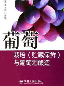 葡萄栽培 (贮藏保鲜) 与葡萄酒酿造