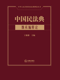 中国民法典（继承编释论）