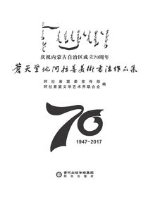苍天圣地阿拉善美术书法作品集