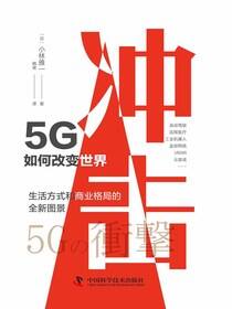 冲击：5G如何改变世界