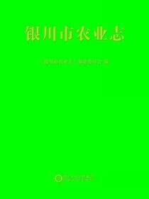 银川市农业志
