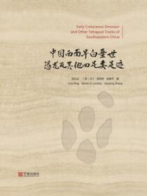 中国西南早白垩世恐龙及其他四足类足迹