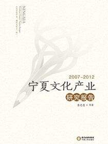 宁夏文化产业研究报告：2007～2012